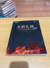 火的礼物：人类与计算技术的终极博弈（第4版）