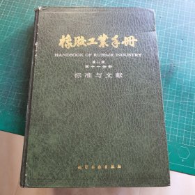 橡胶工业手册(修订版-第十一分册)-标准与文献