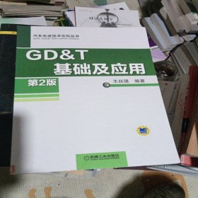 GD&T 基础及应用（第2版）