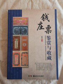 钱庄票鉴赏与收藏