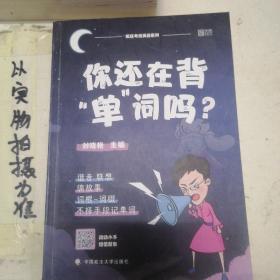 你还在背“单”词吗？