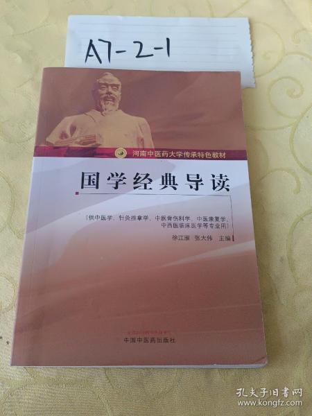 国学经典导读（供中医学、针灸推拿学、中医骨伤科学、中医康复学、中西医临床医学等专业用）