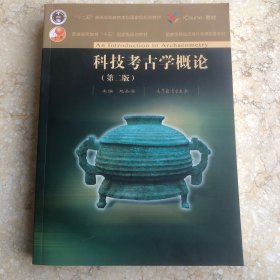 科技考古学概论 第二版