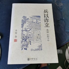 兵以诈立：我读《孙子》