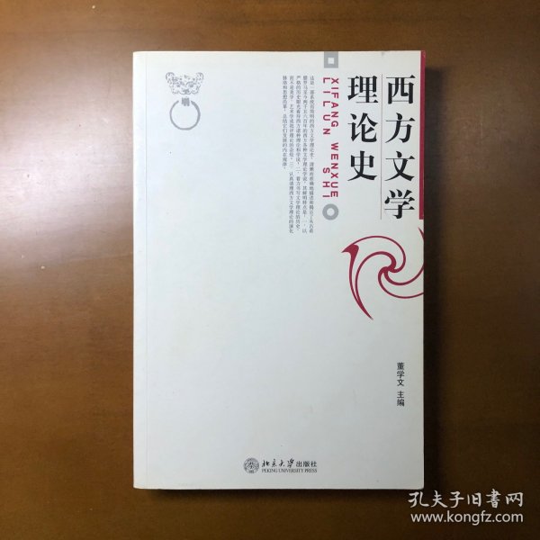 西方文学理论史