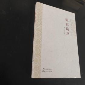 咏真诗草