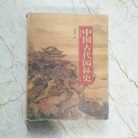 中国古代园林史（第二版）下卷