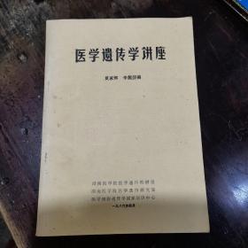 医学遗传学讲座