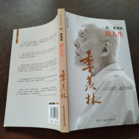听季羡林谈人生/季羡林作品集（珍藏版）