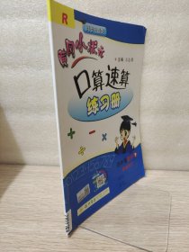 黄冈小状元作业本口算速算：4年级数学（下）（人教版课标本）