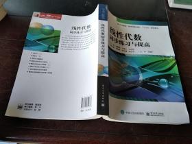 线性代数同步练习与提高