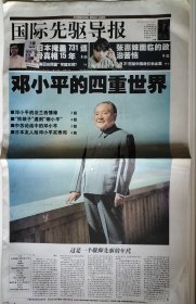 国际先驱导报2004年8月13日邓小平诞辰100周年
