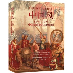 中国风：13世纪—19世纪中国对欧洲艺术的影响