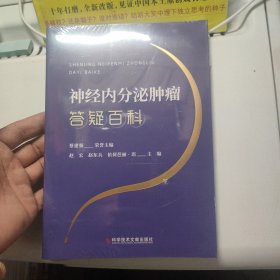 神经内分泌肿瘤答疑百科