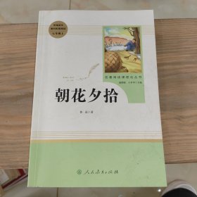 中小学新版教材（部编版）配套课外阅读 名著阅读课程化丛书 朝花夕拾