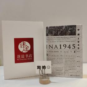 甲骨文丛书·中国1945：中国革命与美国的抉择