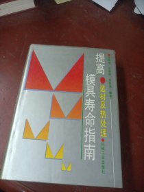 提高模具寿命指南:选材及热处理