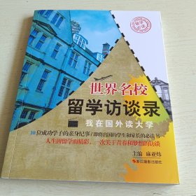 留学必读·世界名校留学访谈录：我在国外读大学