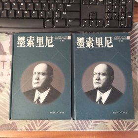 墨索里尼(上下)