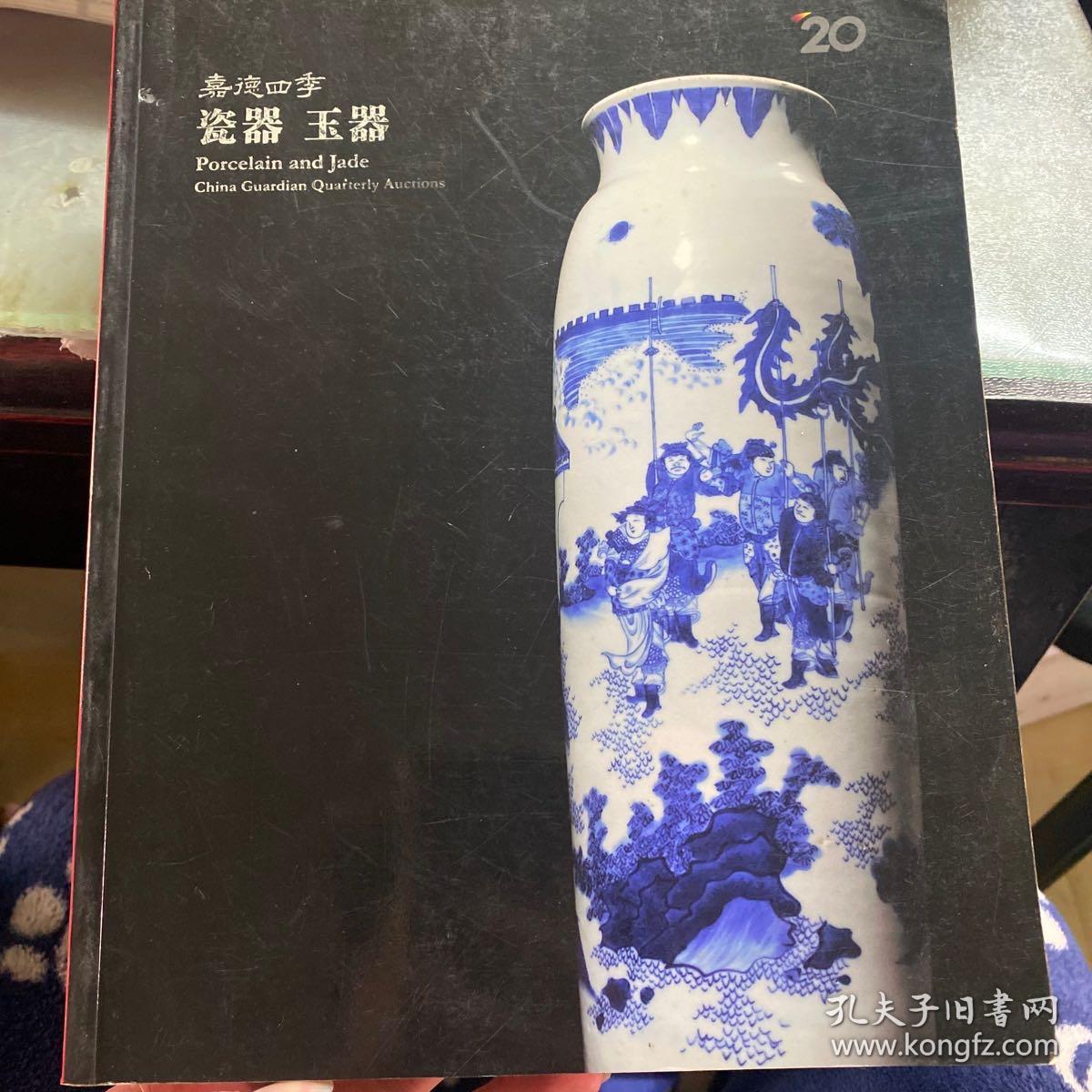 嘉德四季 瓷器 玉器 2013