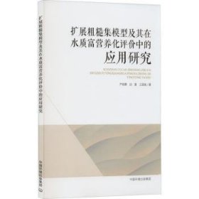 扩展粗糙集模型及其在水质富营养化评价中的应用研究