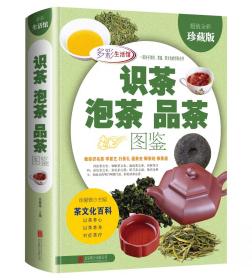 识茶泡茶品茶图鉴