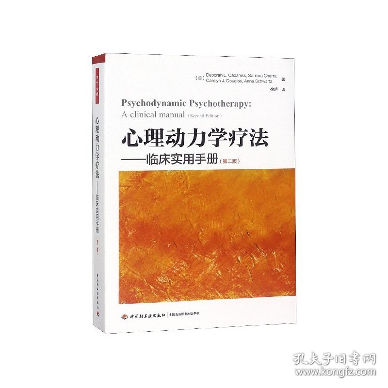 心理动力学疗法--临床实用手册(第2版) 9787518419838