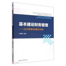 基本建设财务管理--以行政事业单位为例