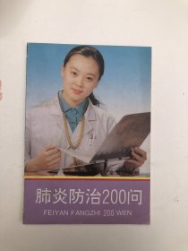 肺炎防治200问