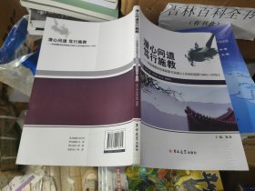 潜心问道 笃行施教——思政课教学改革探索与实践之《历史的选择（1840—1978）》