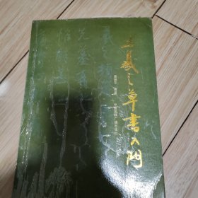 王羲之草书入门