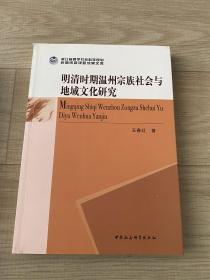 明清时期温州宗族社会与地域文化研究