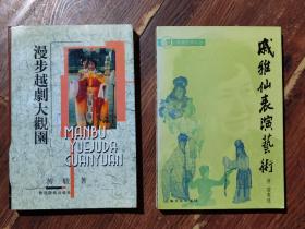 【名家签名本系列】著名戏剧表演艺术家 戚雅仙 傅骏夫妇签赠本两册合售《漫步越剧大观园》《戚雅仙表演艺术》 包真迹包邮资顺丰发货！