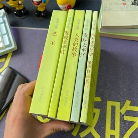 房龙文集：艺术、发现太平洋、人类的故事、西方美术鉴赏史 欧洲印刷史话4本合售