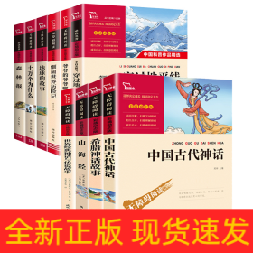 世界经典神话与传说故事（中小学生课外阅读指导丛书）无障碍阅读 彩插励志版