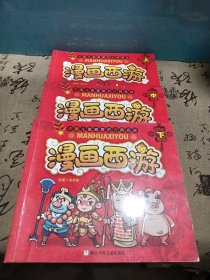 漫画西游（上中下）