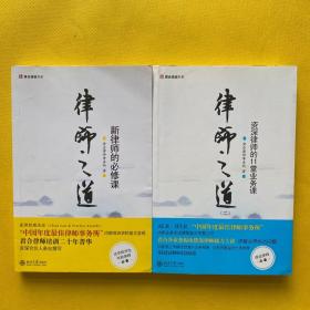 律师之道：新律师的必修课+律师之道（2）：资深律师的11堂业务课（2本合售）