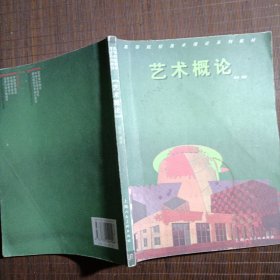 艺术概论（高校教材）