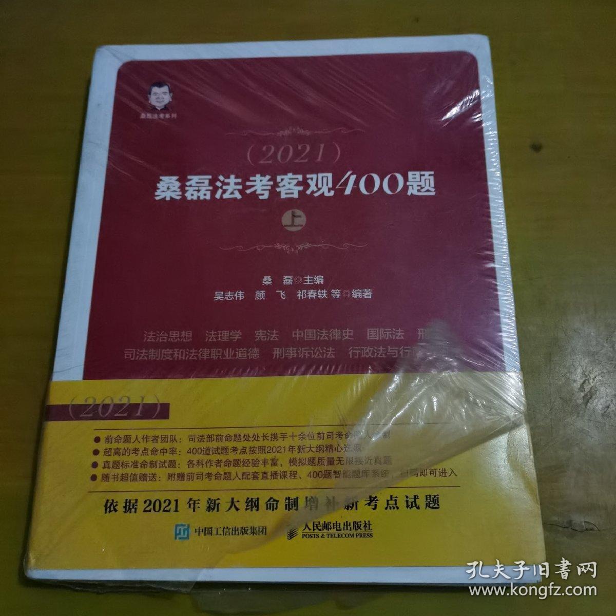 司法考试2021 桑磊法考客观400题