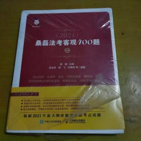 司法考试2021 桑磊法考客观400题