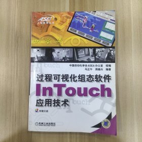 过程可视化组态软件InTouch应用技术