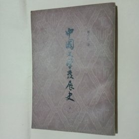 中国文学发展史 上册