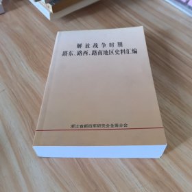 解放战争时期路东、路西、路南地区史料汇编