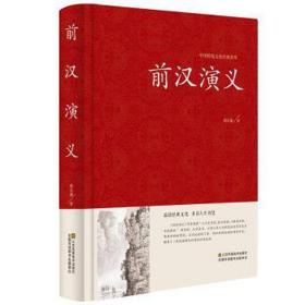 前汉演义 历史、军事小说 蔡东藩