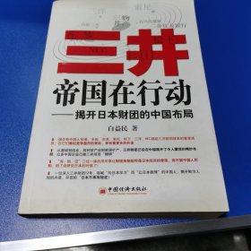 三井帝国在行动：揭开日本财团的中国布局