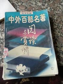 中外百部名著阅读与堂析17  外国部分