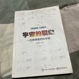 宇宙的裂缝：一位修禅者的科学观