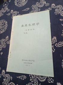 鱼类生理学实验指导