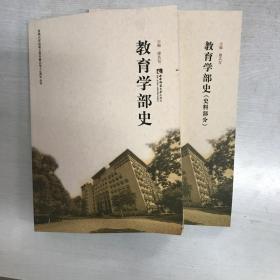 西南大學(xué)教育學(xué)部史（全2冊(cè)）