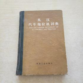 英漢汽車拖拉機(jī)詞典